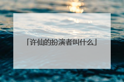 许仙的扮演者叫什么