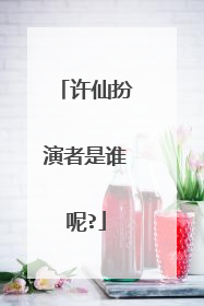 许仙扮演者是谁呢?