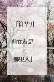 许华升前女友是哪里人