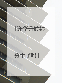 许华升婷婷分手了吗