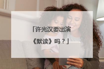 许光汉要出演《默读》吗？