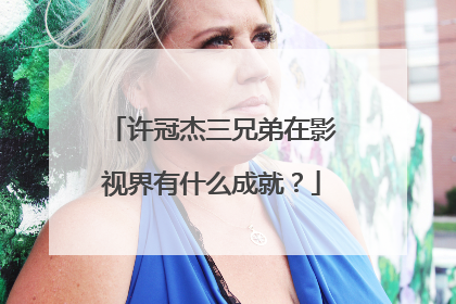 许冠杰三兄弟在影视界有什么成就？