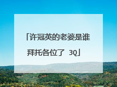 许冠英的老婆是谁拜托各位了 3Q