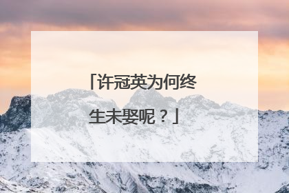 许冠英为何终生未娶呢？