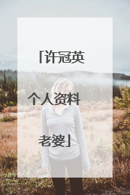 许冠英个人资料老婆