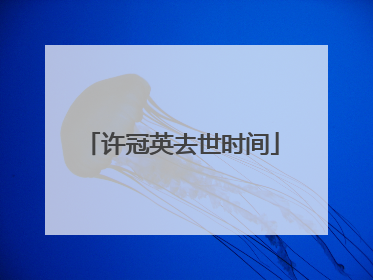 许冠英去世时间