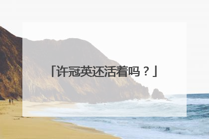 许冠英还活着吗？