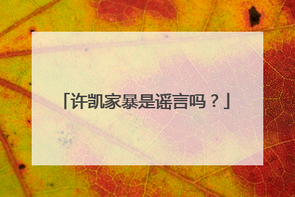 许凯家暴是谣言吗?