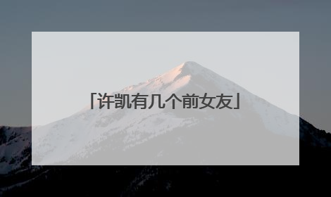 许凯有几个前女友