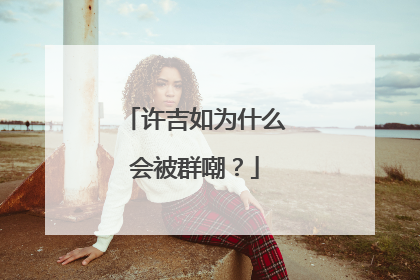 许吉如为什么会被群嘲？