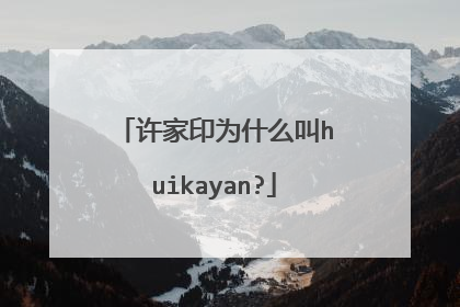 许家印为什么叫huikayan?