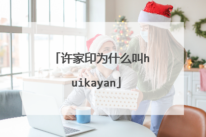 许家印为什么叫huikayan