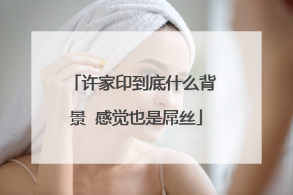 许家印到底什么背景 感觉也是屌丝