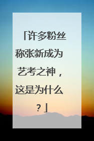 许多粉丝称张新成为艺考之神，这是为什么？