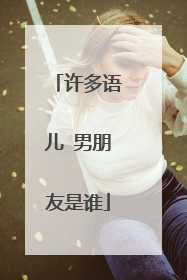 许多语儿 男朋友是谁