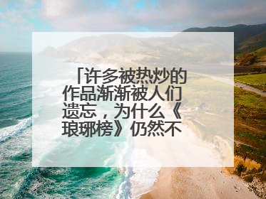 许多被热炒的作品渐渐被人们遗忘，为什么《琅琊榜》仍然不断被人提起？