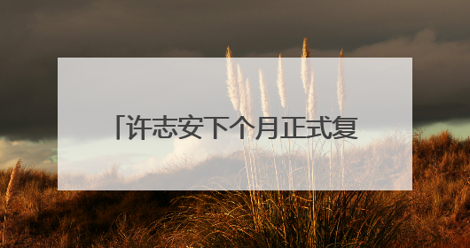 许志安下个月正式复出,为何复出地选择台湾而非内地呢?