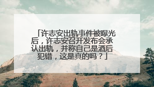 许志安出轨事件被曝光后，许志安召开发布会承认出轨，并称自己是酒后犯错，这是真的吗？