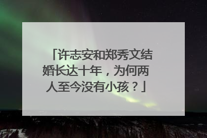许志安和郑秀文结婚长达十年，为何两人至今没有小孩？