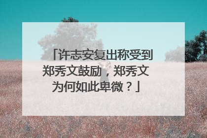 许志安复出称受到郑秀文鼓励，郑秀文为何如此卑微？