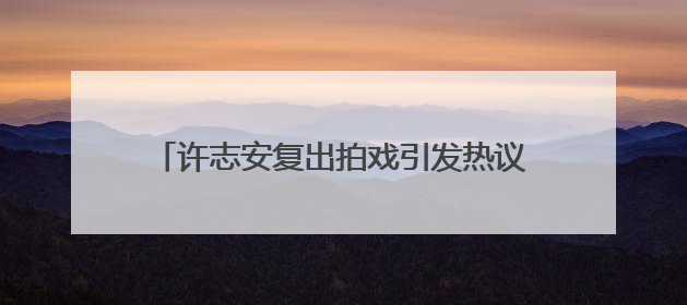 许志安复出拍戏引发热议,他都曾经都做过什么?