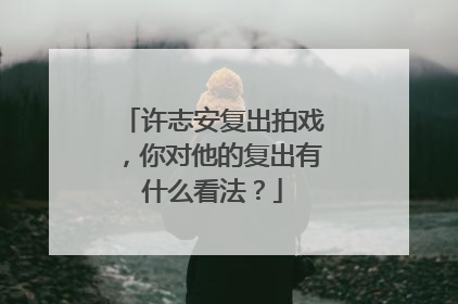 许志安复出拍戏，你对他的复出有什么看法？