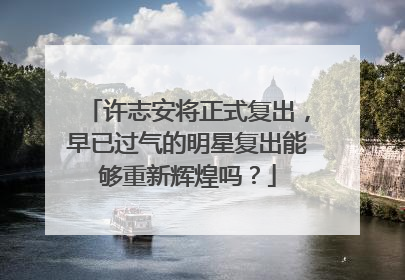 许志安将正式复出,早已过气的明星复出能够重新辉煌吗?