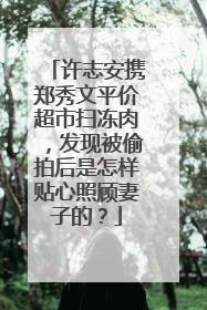 许志安携郑秀文平价超市扫冻肉，发现被偷拍后是怎样贴心照顾妻子的？