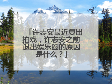 许志安最近复出拍戏,许志安之前退出娱乐圈的原因是什么?