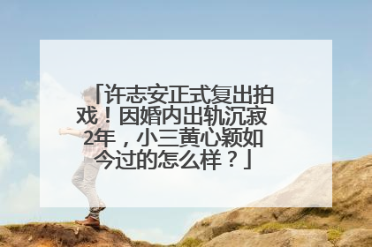 许志安正式复出拍戏!因婚内出轨沉寂2年,小三黄心颖如今过的怎么样?