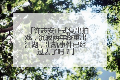 许志安正式复出拍戏,沉寂两年终重出江湖,出轨事件已经过去了吗?