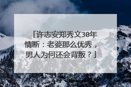 许志安郑秀文30年情断：老婆那么优秀，男人为何还会背叛？
