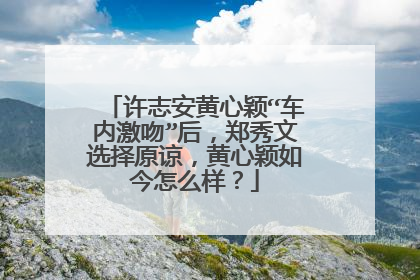 许志安黄心颖“车内激吻”后，郑秀文选择原谅，黄心颖如今怎么样？