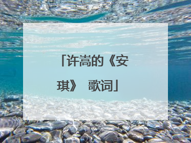 许嵩的《安琪》 歌词