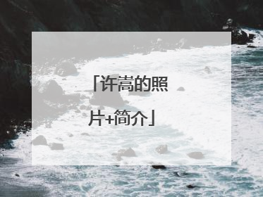 许嵩的照片+简介