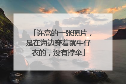 许嵩的一张照片,是在海边穿着就牛仔衣的,没有撑伞