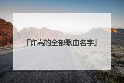 许嵩的全部歌曲名字