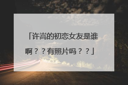 许嵩的初恋女友是谁啊？？有照片吗？？