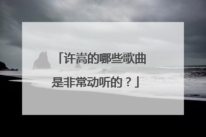 许嵩的哪些歌曲是非常动听的？