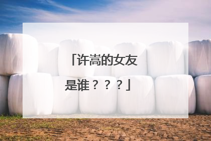 许嵩的女友是谁？？？