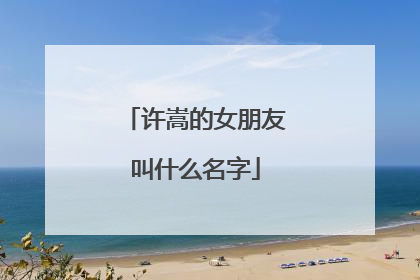 许嵩的女朋友叫什么名字