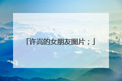 许嵩的女朋友图片；