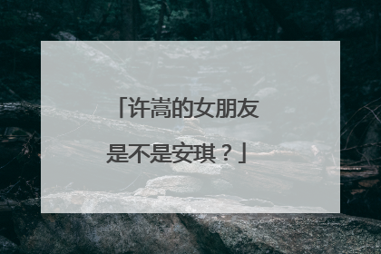 许嵩的女朋友是不是安琪？