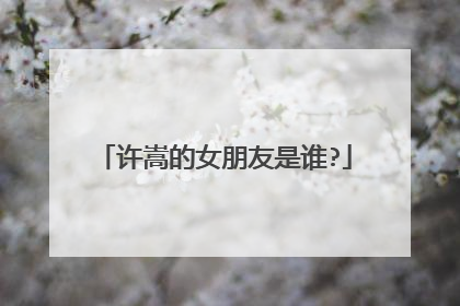 许嵩的女朋友是谁?