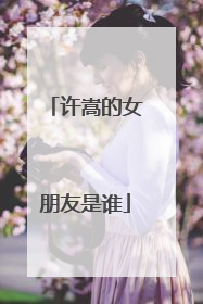 许嵩的女朋友是谁