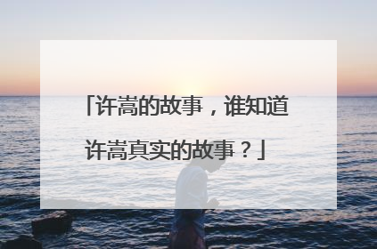 许嵩的故事，谁知道许嵩真实的故事？