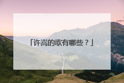 许嵩的歌有哪些?