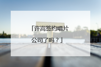 许嵩签约唱片公司了吗？