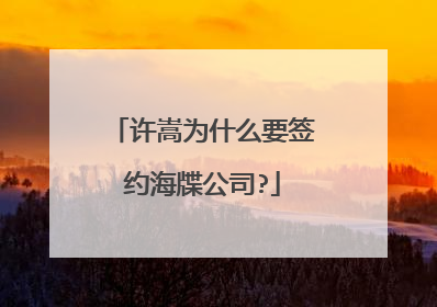 许嵩为什么要签约海牒公司?