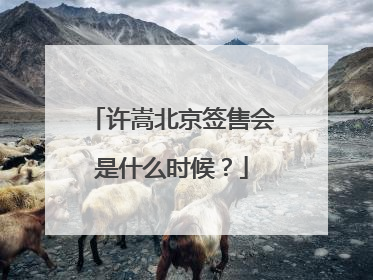 许嵩北京签售会是什么时候？
